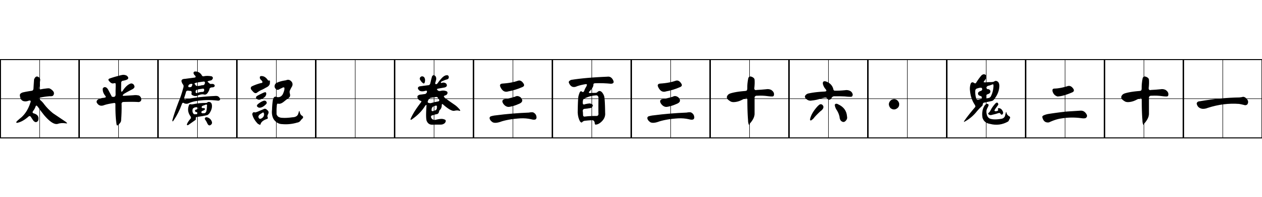 太平廣記 卷三百三十六·鬼二十一